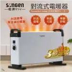 全屋暖房【日本SONGEN】松井對流式 電暖器/暖氣機 (SG-714RCT)~適用約6坪內 輕巧便利