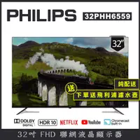 在飛比找松果購物優惠-【純配送+濾水壺】PHILIPS 飛利浦 32型 智慧聯網液