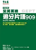 在飛比找誠品線上優惠-中級追分片語909