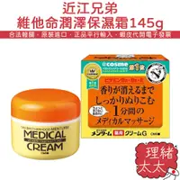 在飛比找蝦皮商城優惠-【近江兄弟】維他命 潤澤 保濕霜 145g【理緒太太】日本原