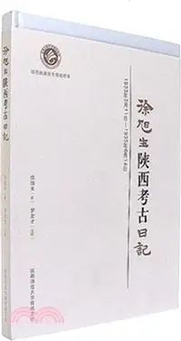 在飛比找三民網路書店優惠-徐旭生陝西考古日記(1933年2月11日-1935年6月14