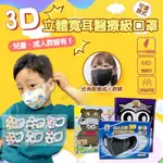 寬耳帶口罩 醫療口罩 3D口罩 淨新醫療口罩 大人口罩 成人口罩 兒童口罩 幼兒口罩 幼童口罩 淨新立體口罩