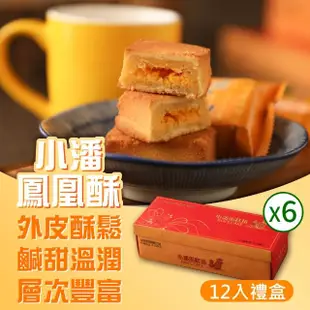 【小潘】鳳凰酥6盒組(12顆/盒*6盒)(年菜/年節禮盒)