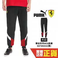 在飛比找蝦皮購物優惠-Puma Ferrari 男 黑色 長褲 運動褲 慢跑褲 棉