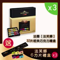 在飛比找momo購物網優惠-【VALRHONA】法芙娜32方片經典禮盒x3組｜送6方片禮