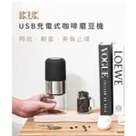 IKUK 艾可無線電動磨豆機 可攜式 充電 陶瓷錐刀 附刷子 USB充電式