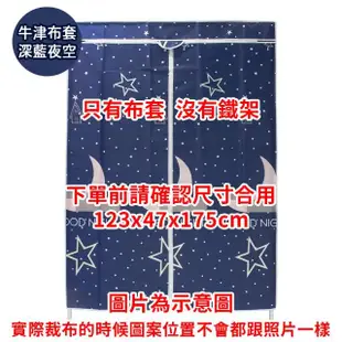 【A+探索生活】可水洗牛津布 衣櫥專用布套 120x45x175cm 衣櫥防塵套(僅配送至1樓/不上樓/不含鐵架)