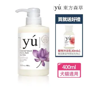 【YU 東方森草】蓮花舒敏寵物沐浴乳400ml 贈寵物沐浴乳30mlx2 贈品隨機出貨(洗毛精/寵物洗毛精/狗洗毛精)