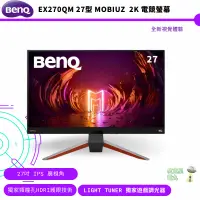 在飛比找蝦皮商城優惠-BenQ 明基 EX270QM 27型 MOBIUZ 2K 