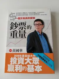 在飛比找Yahoo!奇摩拍賣優惠-【全新品/有作者簽名】鈔票的重量(黃國華/總幹事/茶金編劇/