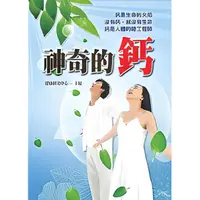 在飛比找蝦皮商城優惠-神奇的鈣/健康研究中心 養生之道 【三民網路書店】