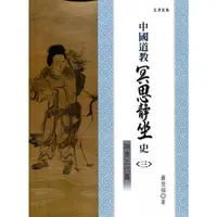 在飛比找金石堂優惠-中國道教冥思靜坐史（三）隋唐五代篇