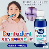 在飛比找蝦皮購物優惠-德國 Dontodent 兒童牙菌斑檢測液/漱口水