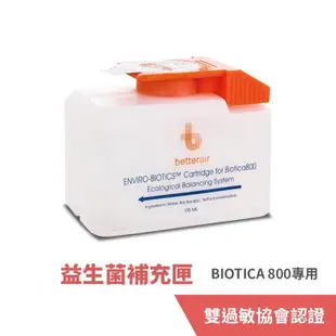 betterair 益生菌環境清淨機 Biotica 800-專用補充匣 空氣淨化器 空氣清淨機