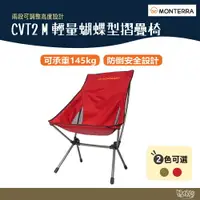 在飛比找樂天市場購物網優惠-Monterra CVT2 M 輕量蝴蝶型摺疊椅 橄欖綠/紅