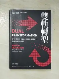 在飛比找樂天市場購物網優惠-【書寶二手書T8／財經企管_H1B】雙軌轉型：既有業務再升級