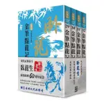 臥龍生60週年刷金收藏版：金筆點龍記（共4冊）