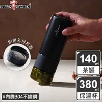 在飛比找PChome24h購物優惠-【義大利BLACK HAMMER】陸羽不鏽鋼真空保溫沖泡杯組