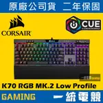 【一統電競】海盜船 CORSAIR K70 MK2 RGB LOW PROFILE 機械式鍵盤 矮軸