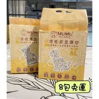 在飛比找蝦皮購物優惠-【奴才敗家好所在】 MUMU系列貓砂 1.5mm 豆腐砂 豆