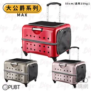 【PUBT 寵物移動城堡】PLT-06 MAX公爵系列 寵物推車 寵物外出包 寵物拉桿包 拉桿車 推車