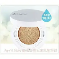 在飛比找蝦皮購物優惠-強打款👍零妝感保濕April Skin 魔法白雪公主氣墊粉餅