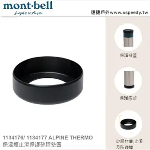 【速捷戶外】日本 mont-bell 1134176 1134177 ALPINE THERMO 保溫瓶止滑保護矽膠墊圈