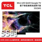 【TCL】 55C845 55吋 MINI LED QLED GOOGLE TV 量子智能連網液晶電視 C845