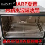 📣臺灣公司💯SHARP夏普水波爐網架烤架適合SHARPAX-XP10T AX-XP5T XP及XW系列支持客制