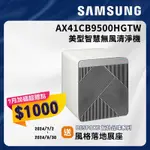 SAMSUNG三星 16坪 BESPOKE美型無風智慧清淨機-卵石灰 AX41CB9500HGTW