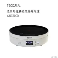 在飛比找蝦皮購物優惠-TECO東元 遠紅外線觸控黑晶電陶爐 YJ1351CB