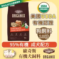 在飛比找Yahoo!奇摩拍賣優惠-寵過頭-歐奇斯ORGANIX【有機成犬18磅】雞肉配方 95