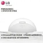 LG PURICARE 口罩型空氣清淨機UV消毒充電盒 PWKAUW01