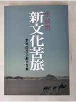 新文化苦旅_余秋雨【T5／短篇_AH5】書寶二手書