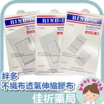 ★佳祈藥局★ 絆多 BIND-IN 不織布透氣伸縮膠布 OK繃 低敏感 敏感肌適用 透氣貼布