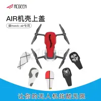 在飛比找樂天市場購物網優惠-適用于dji大疆御mavic air機殼上蓋迷你圖案炫酷外殼