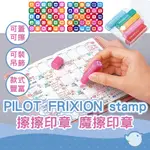 【CHL】PILOT 擦擦印章 FRIXION STAMP 魔擦印章 摩擦 可擦可改 手帳印章 百樂 SPF-12 收納