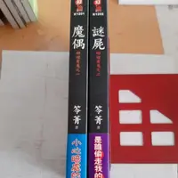 在飛比找蝦皮購物優惠-恐怖小說 哪裡有鬼 魔偶  謎屍 作者 笭菁 全部2本 書況