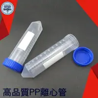 在飛比找樂天市場購物網優惠-利器五金 高品質PP離心管 滅菌離心管實驗室器材 50ml螺