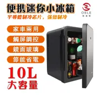 在飛比找蝦皮商城優惠-【OSLE】台灣現貨 免運車載冰箱 10L冰箱 車家兩用冰箱