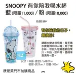 SNOOPY-有你陪我喝水杯,現貨，可愛，特價