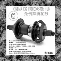 在飛比找蝦皮商城優惠-CINEMA FX2 FREECOASTER HUB 免倒踩