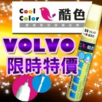 在飛比找樂天市場購物網優惠-【限時特價】VOLVO 汽車補漆筆 酷色汽車補漆筆 VOLV