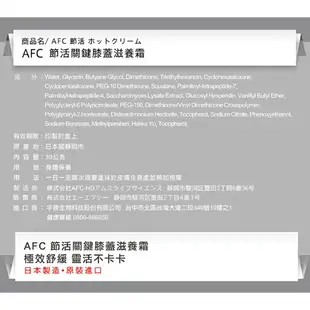 AFC 節活關鍵膝蓋滋養霜 30g/瓶 專品藥局【2025675】