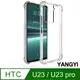 【YANGYI揚邑】HTC U23 / U23 pro 四角氣囊清透散熱防刮防滑防摔手機殼