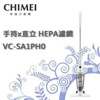 在飛比找樂天市場購物網優惠-CHIMEI奇美 手持直立兩用HEPA吸塵器 VC-SA1P