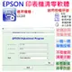 【台灣現貨】EPSON 清零軟體（單機授權碼）適用 L1110