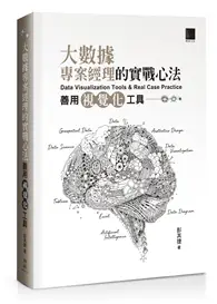 在飛比找TAAZE讀冊生活優惠-大數據專案經理的實戰心法：善用視覺化工具