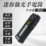 小型手電筒 強光手電筒 照明燈具 應急燈 露營電源 多功能 質感製造 照明燈具 車用手電筒 B-MFLB