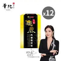 在飛比找momo購物網優惠-【華陀扶元堂】十二味龜鹿鈣強膠原錠x12盒(30粒/盒)